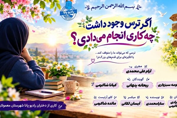 ترس؛ مانعی برای تجربه‌های تازه