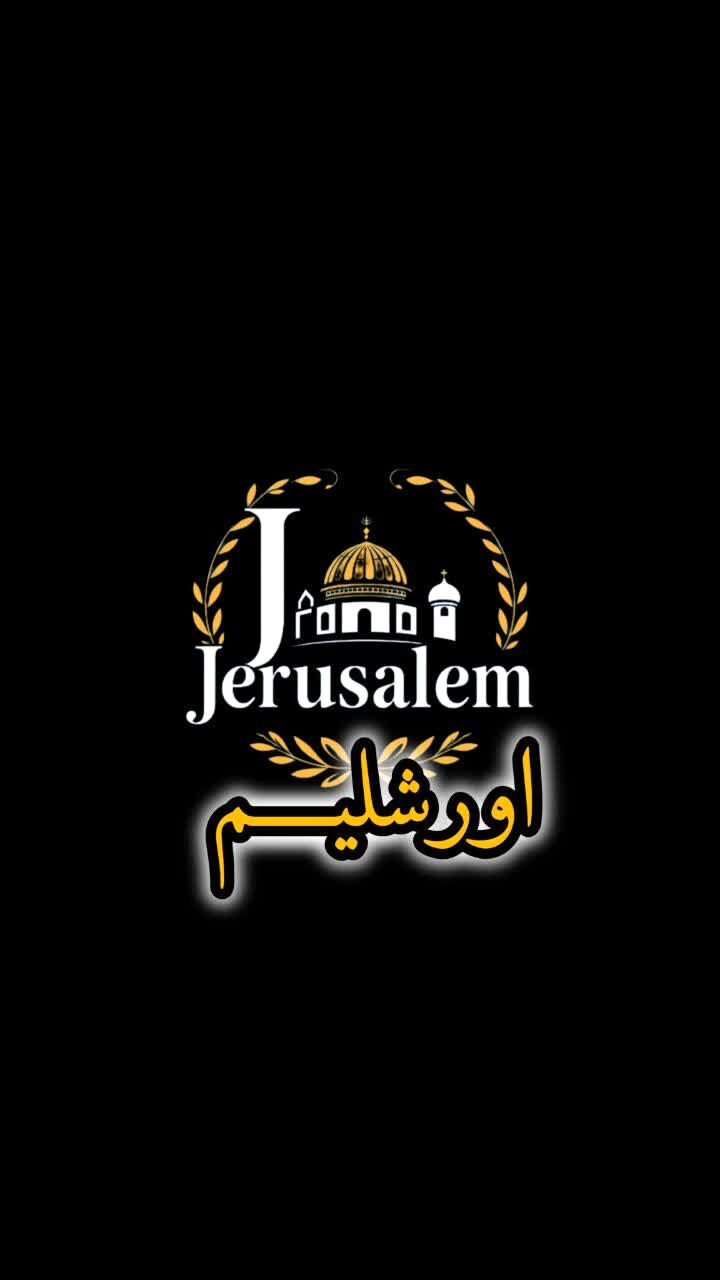 مستند اورشلیم/ قسمت سوم