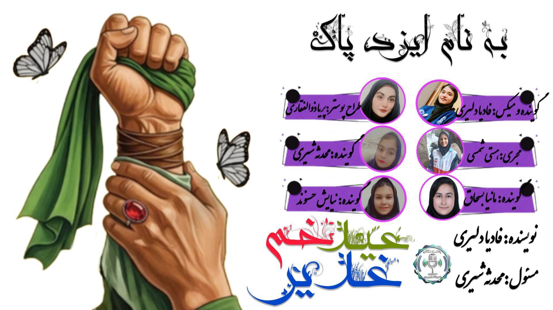 غدیر خم روز نوسازیِ عهدیست که با عدل و عشق بسته‌ایم