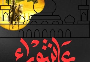 عاشورای حسینی 