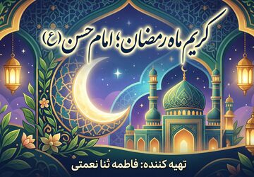 کریم ماه رمضان؛ امام حسن (ع)