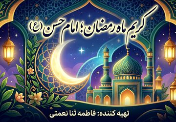 کریم ماه رمضان؛ امام حسن (ع)