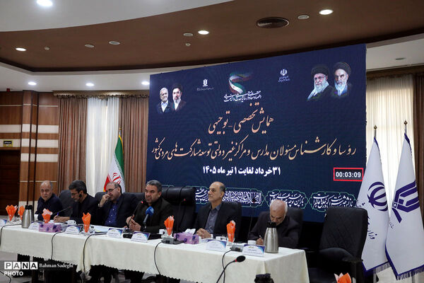 همایش تخصصی _ توجیهی روسا و کارشناس مسئولان مدارس و مراکز غیردولتی کشور