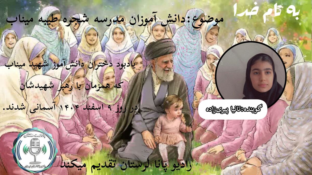  دانش‌آموزانی از مدرسه ای در  میناب شهید شدند 
