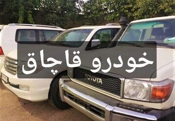 کشف خودوری ۲۵۰ میلیاردی قاچاق در شمال تهران