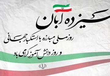 تجلیل ازبرترین های آفرینش در آستانه روز دانش آموز 


