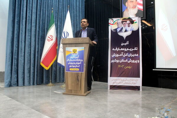 تکریم و معارفه مدیران‌کل آموزش و پرورش استان بوشهر