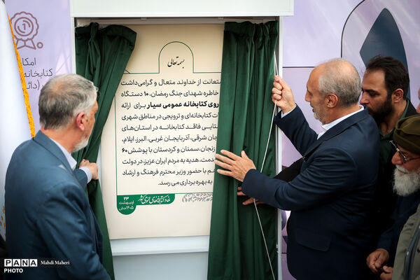 آیین بهره برداری از ۱۰ دستگاه خودرو کتابخانه عمومی سیار