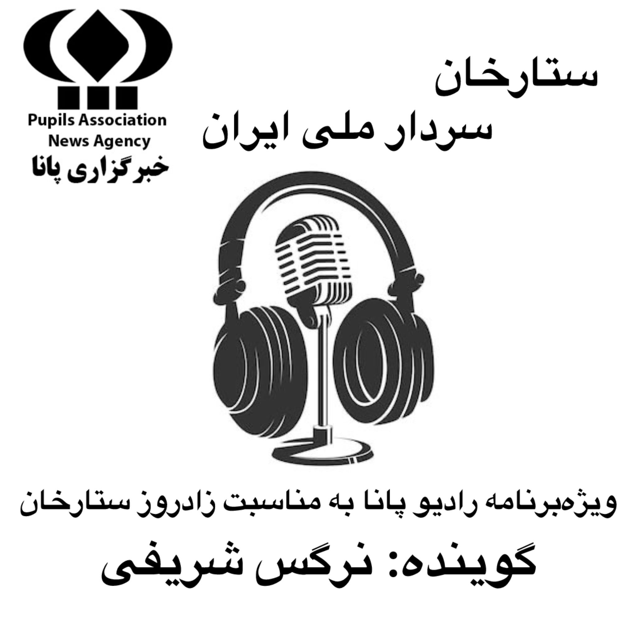 ستارخان؛ سردار ملی ایران