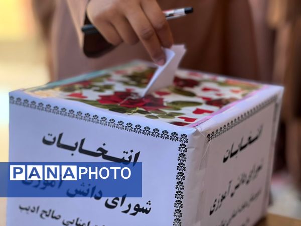 انتخابات پرشور شورای دانش‌آموزی در مدرسه صالح ادیب