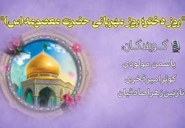 روز دختر؛ روز مهربانی حضرت معصومه (س)
