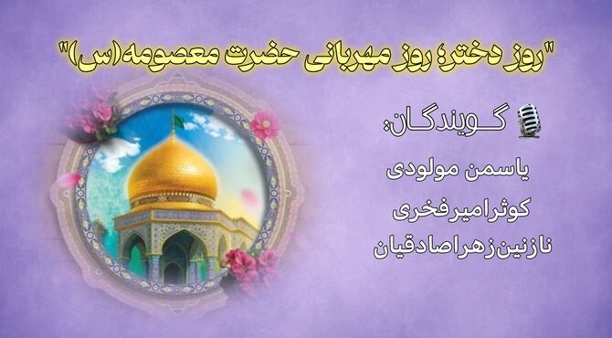 روز دختر؛ روز مهربانی حضرت معصومه (س)
