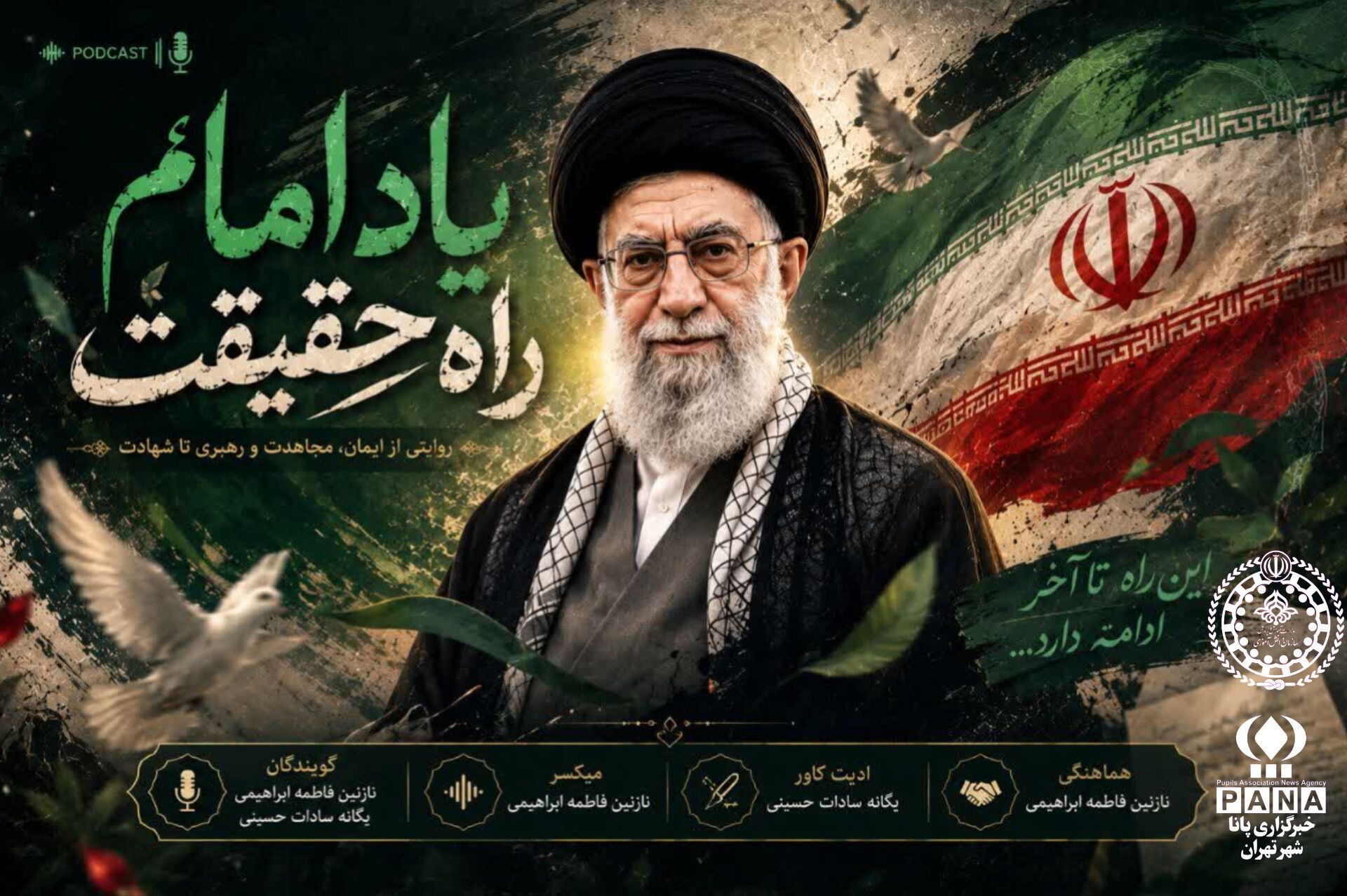 رهبر قلب‌ها؛ روایتی از حقیقت