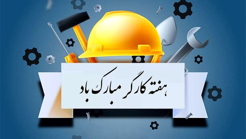 هفته کارگر فرصتی برای تبیین نقش کارگران در تحقق شعار سال ۱۴۰۴ است