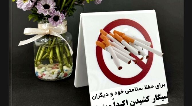 دنیای قشنگ بدون دخانیات