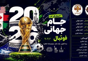  جام جهانی ۲۰۲۶؛ رویدادی که فوتبال را وارد عصر تازه‌ای کرد