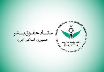 واکنش ستاد حقوق بشر به سلب تابعیت ۶۹ نفر در بحرین