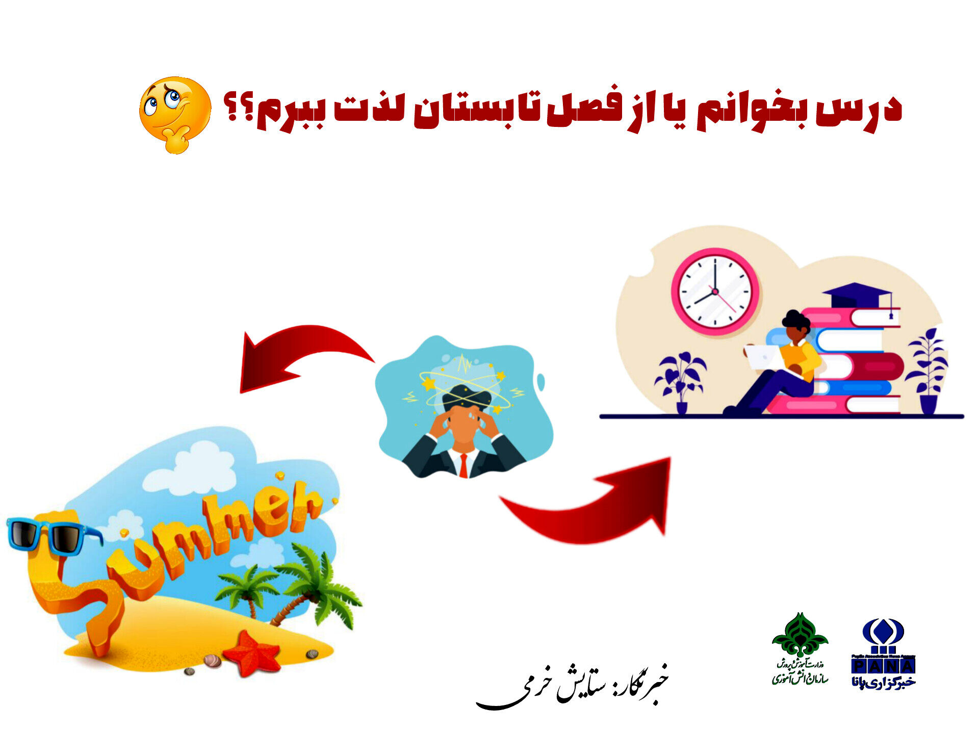 تابستان، فصلی برای جبران فرصت‌های از دست رفته‌ی دانش‌آموزان است