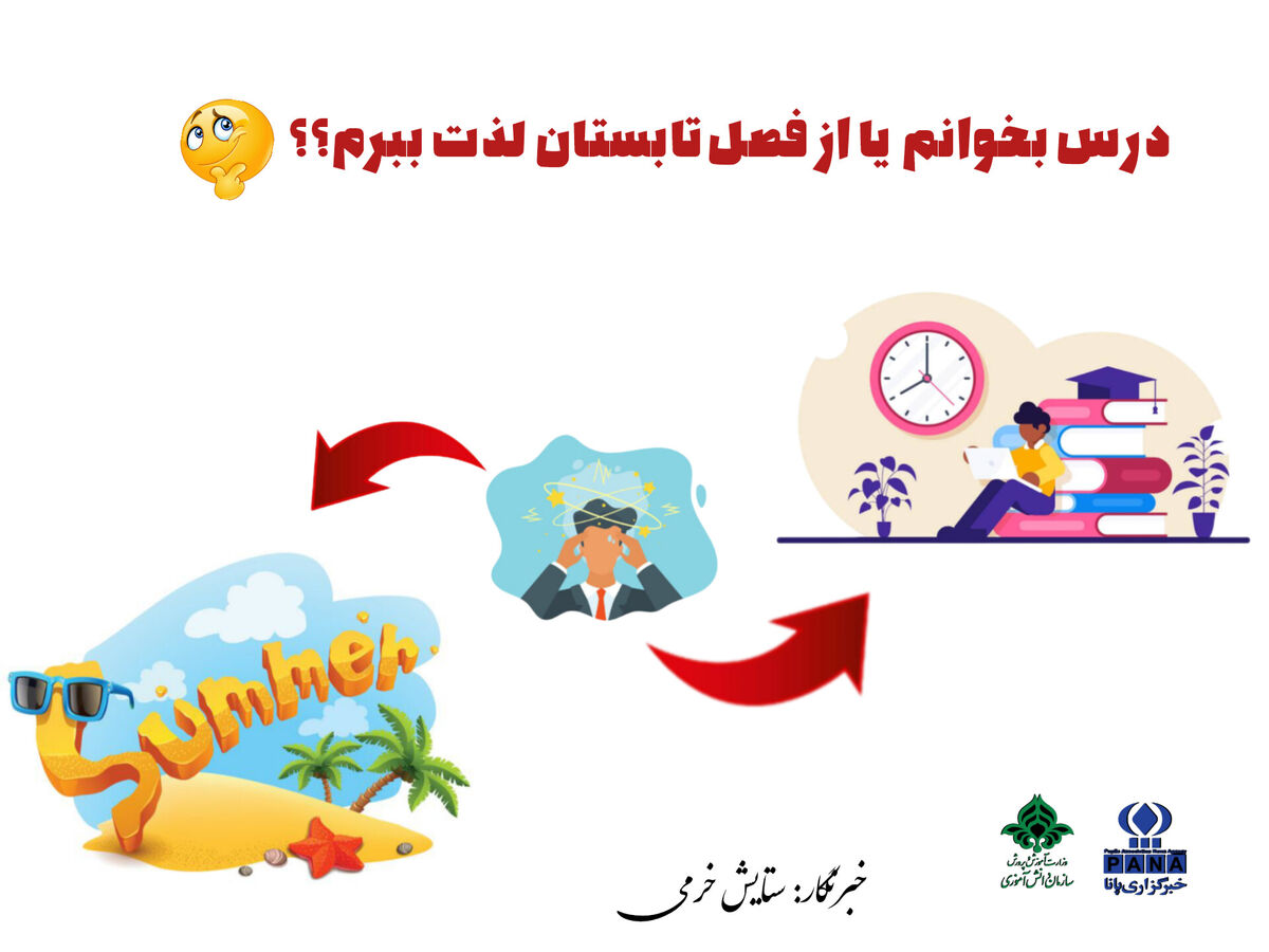 تابستان، فصلی برای جبران فرصت‌های از دست رفته‌ی دانش‌آموزان است
