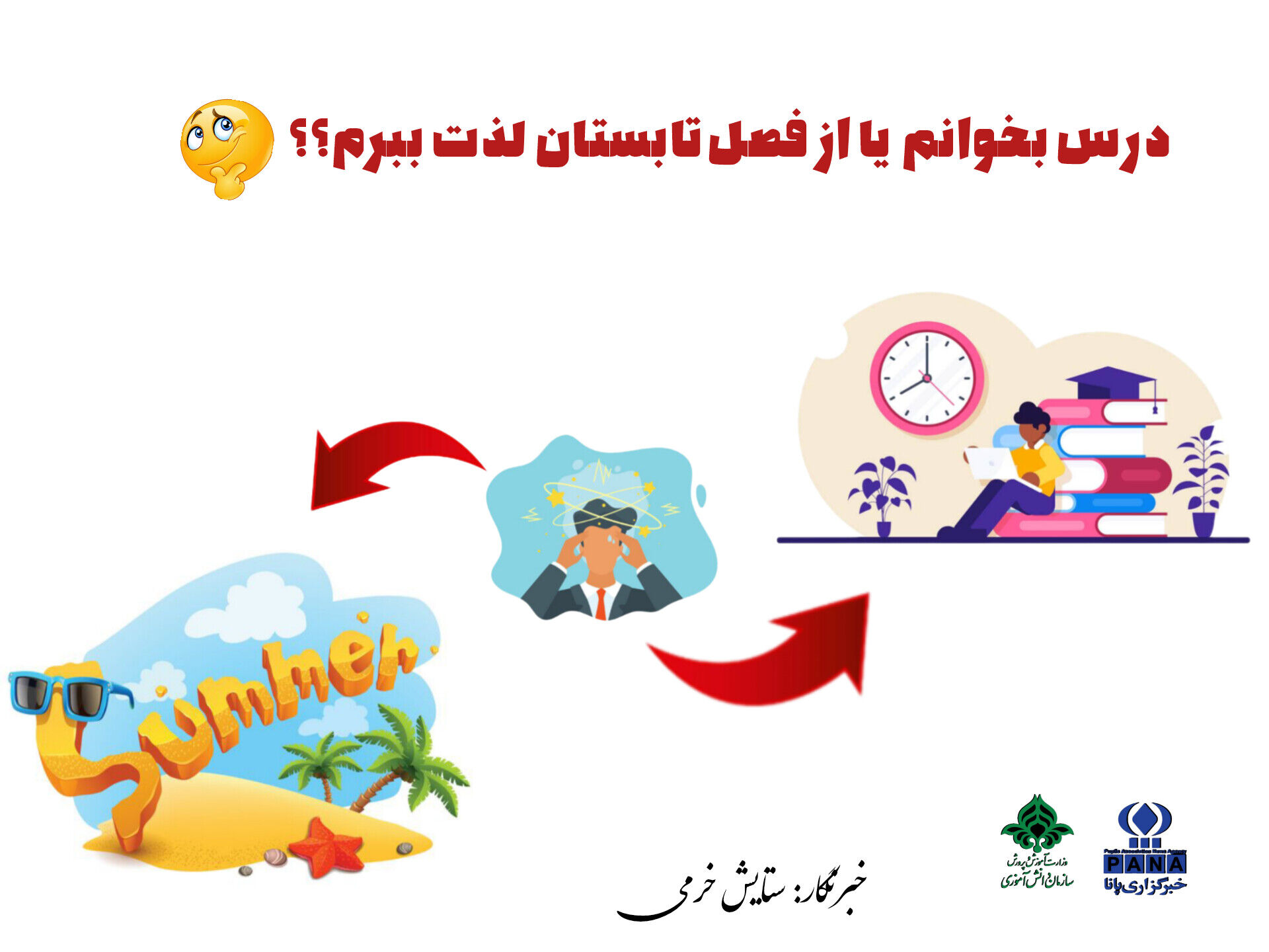 تابستان، فصلی برای جبران فرصت‌های از دست رفته‌ی دانش‌آموزان است