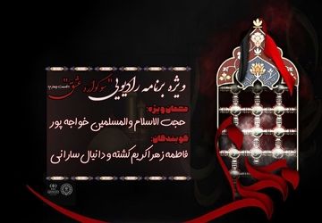 قسمت چهارم ویژه برنامه «سوگواره عشق» 