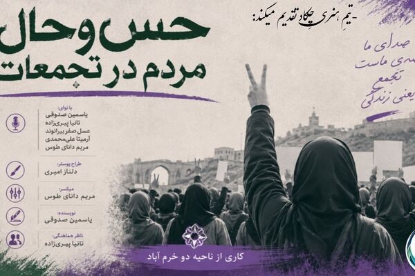 تجمع مردمی پلی برای همدلی و پیوند انسانی