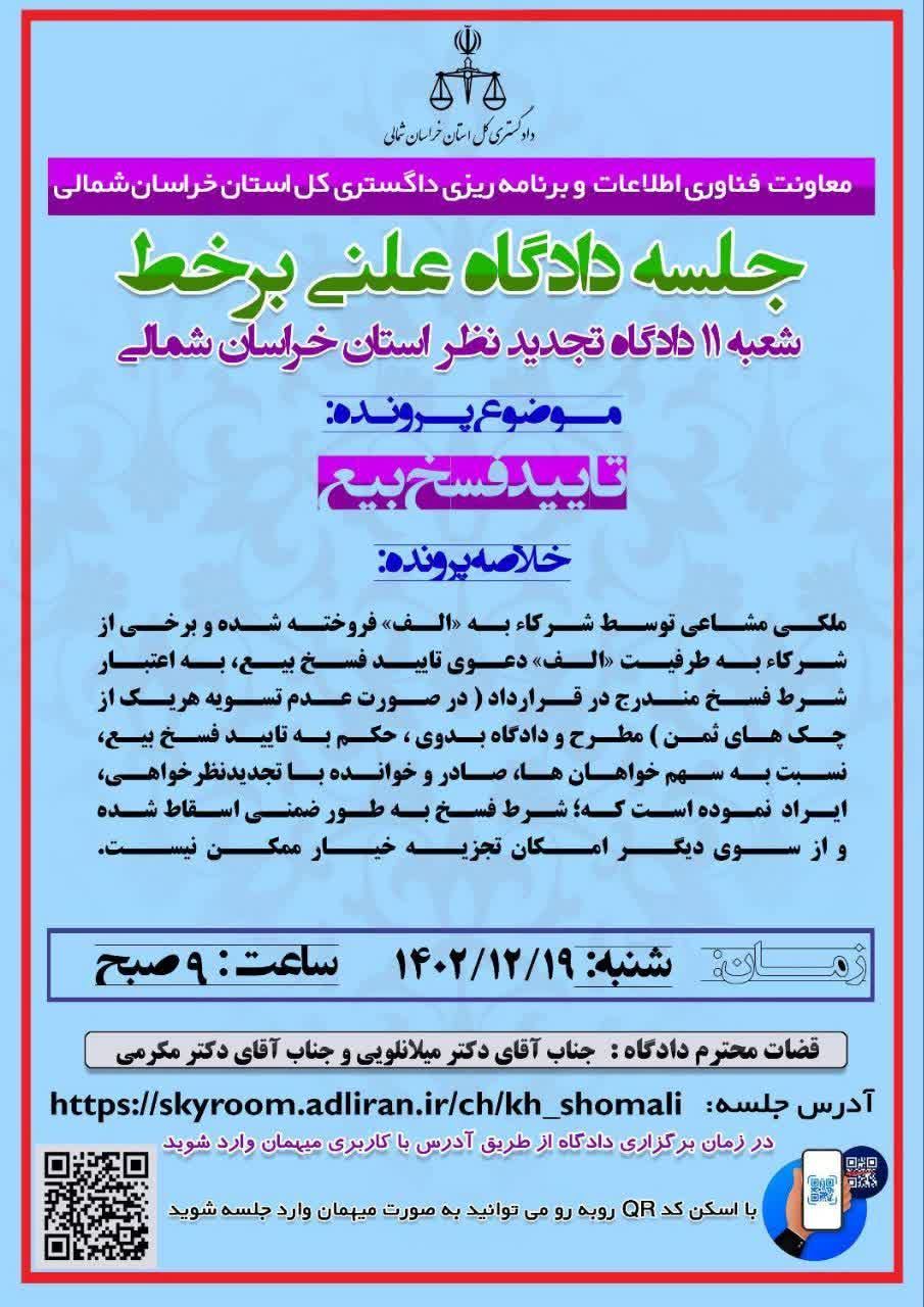 برگزاری دومین جلسه دادگاه علنی بر خط در خراسان شمالی