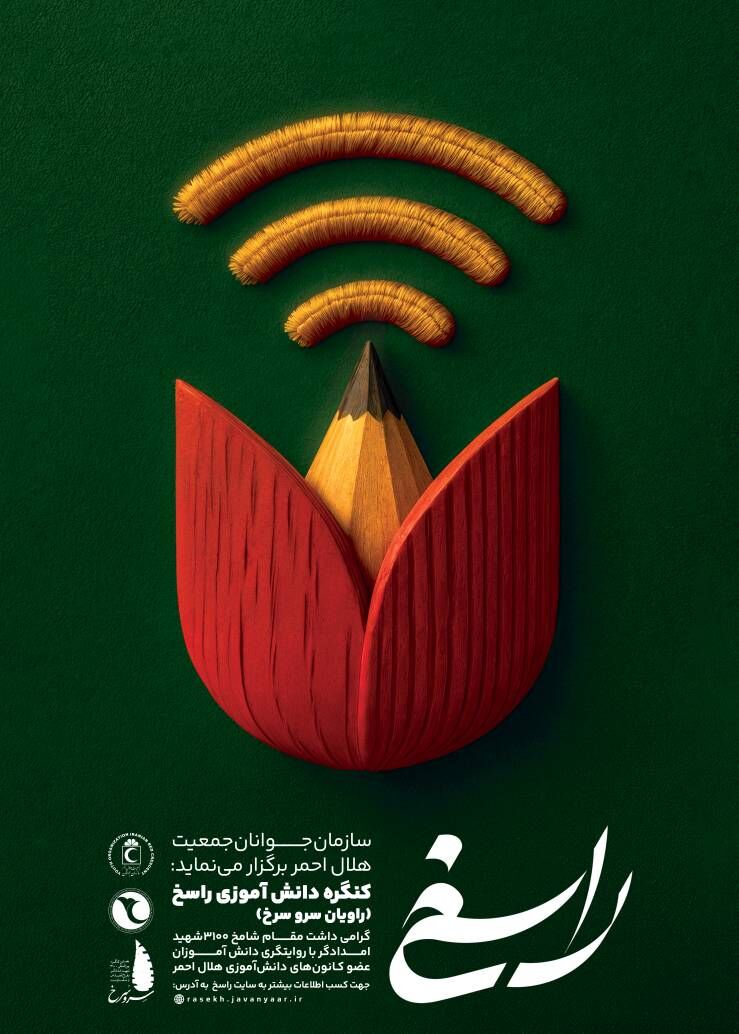 سفیران دانش آموزی شهدا در جشنواره راسخ هلال احمر باشید
