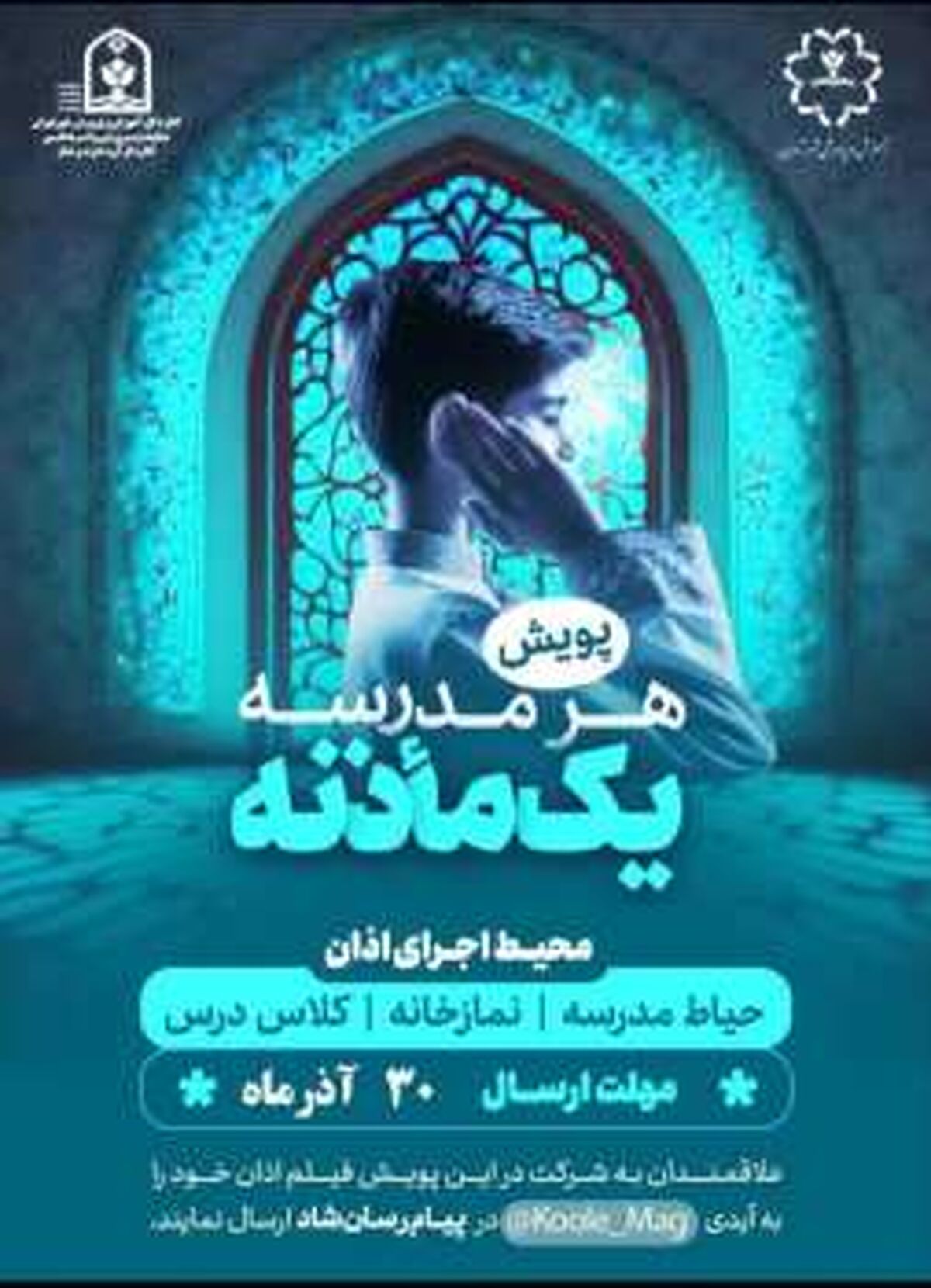 آغاز پویش «هر مدرسه یک ماذنه»
