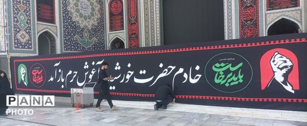 خادم حضرت خورشید به آغوش حرم باز آمد