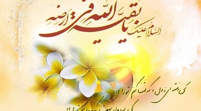  ربیع‌الاول آغاز امامت حضرت مهدی (عج)