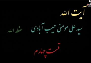 قسمت چهارم مستند «آیت‌الله»