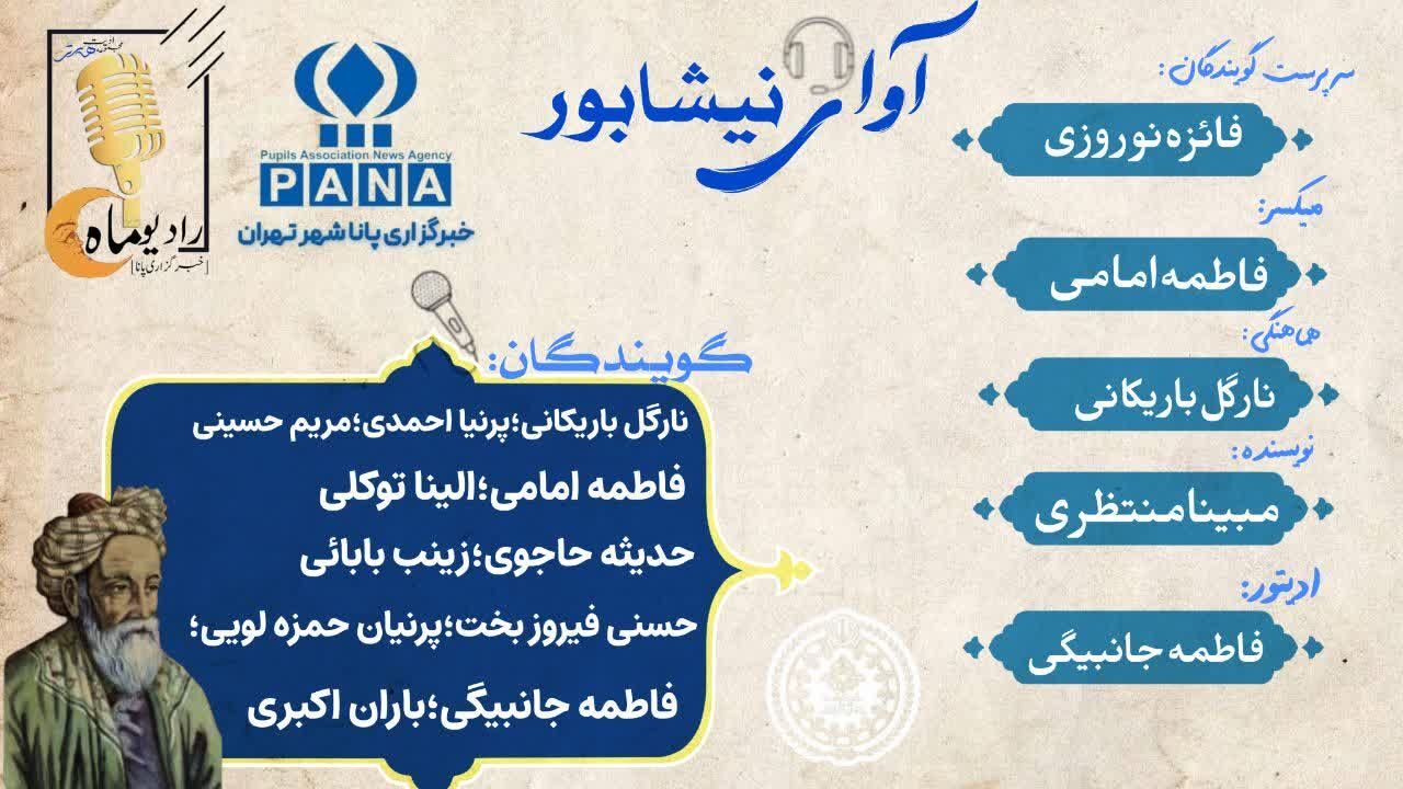 آوای نیشابور 