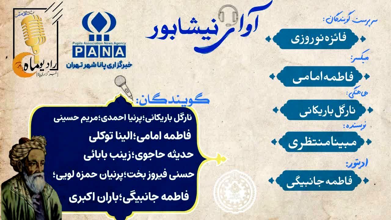 آوای نیشابور 