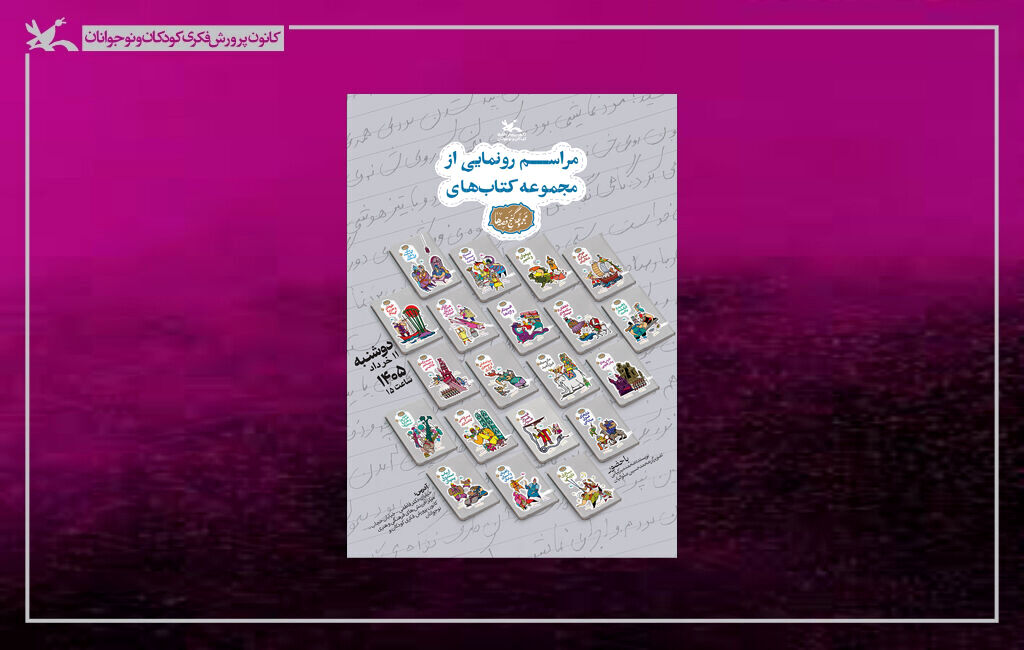 مجموعه ۲۰ جلدی «گنج قصه‌ها» رونمایی می‌شود