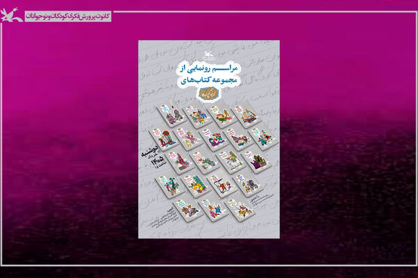 مجموعه ۲۰ جلدی «گنج قصه‌ها» رونمایی می‌شود