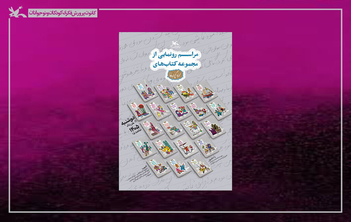 مجموعه ۲۰ جلدی «گنج قصه‌ها» رونمایی می‌شود
