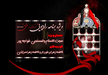 قسمت نهم ویژه برنامه رادیویی«سوگواره عشق» 