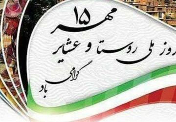 روز ملی روستا و عشایر؛ قلب تولید و فرهنگ ایران

