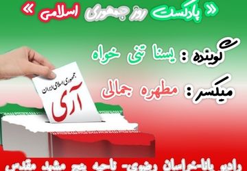 دکلمه خوانی توسط دانش آموز خبرنگار پانا به مناسبت روز ۱۲ فروردین