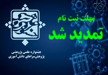 تمدید مهلت ثبت‌نام در ‌جشنواره علمی پژوهشی پژوهش‌سراهای دانش‌آموزی‌