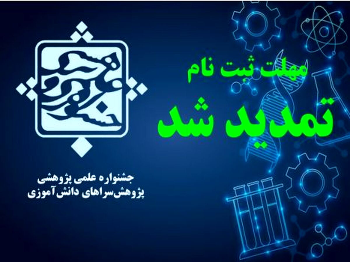 تمدید مهلت ثبت‌نام در ‌جشنواره علمی پژوهشی پژوهش‌سراهای دانش‌آموزی‌