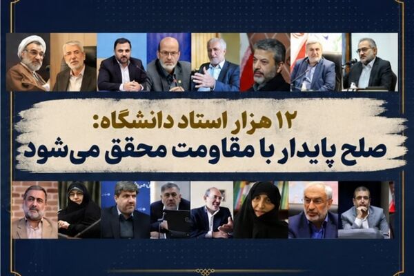 نامه بیش از ۱۲ هزار استاد دانشگاه به ملت بزرگ ایران/ راهبرد «آری به دفاع و نه به تسلیم»، صلح پایدار را محقق خواهد ساخت