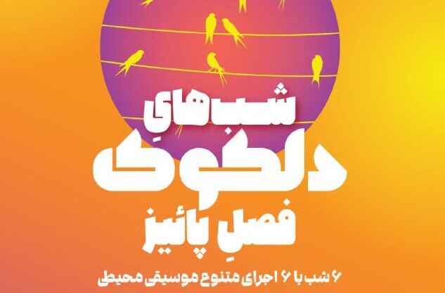 سلسله اجراهای موسیقی محیطی دلکوک فصل پاییز خانه هنرمندان ایران