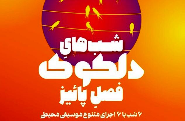 سلسله اجراهای موسیقی محیطی دلکوک فصل پاییز خانه هنرمندان ایران