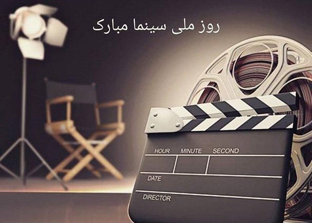 روز سینما؛ جشن هنر هشتم و بازخوانی نقش ماندگار آن در جامعه
