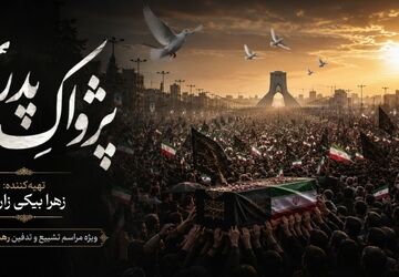 پژواکِ پدری ، روایتی از عشق، فقدان و ایستادگی