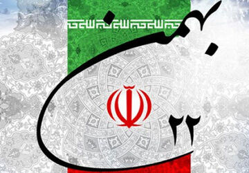 ۲۲ بهمن حکایت عشق و وحدت است