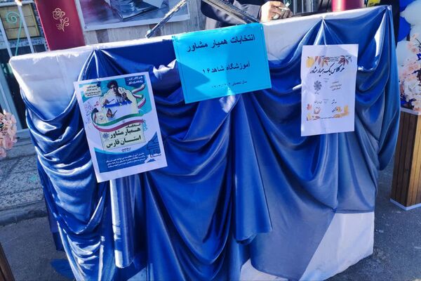 مراسم انتخابات همیار مشاور در مدارس ناحیه 4 شیراز 