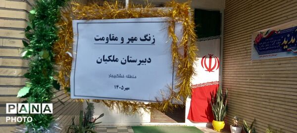 مهرماه در مدرسه؛ آغاز دوباره روزهای درس و دانایی در خشکبیجار